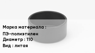 Заглушка полиэтиленовая ПЭ-полиэтилен D=110 литая